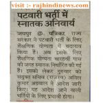 rajasthan patwari bharti 2018-19