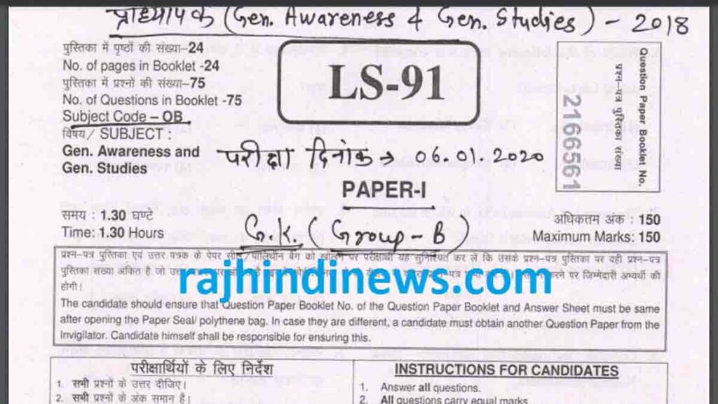 Rajasthan 1st Grade School Lecturer Question Paper & Answer